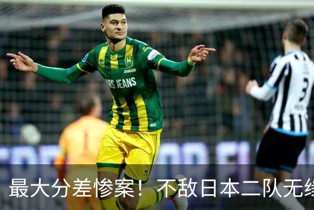 最大分差惨案！不敌日本二队无缘决赛，中国男篮彻底掉队