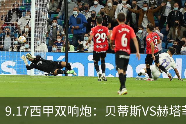 9.17西甲双响炮：贝蒂斯VS赫塔菲，马拉加VS比利亚雷亚尔